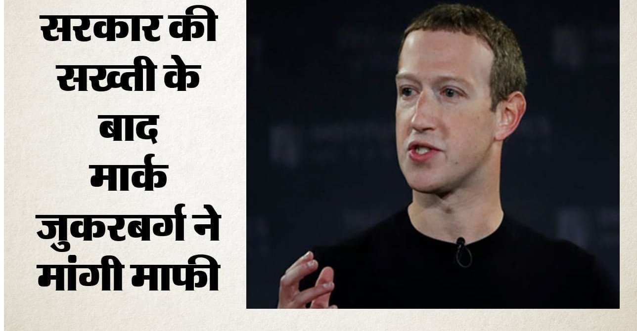 डीपफेक और बाल शोषण पर घिरा मेटा: जुकरबर्ग ने सरकार से मांगी माफी, सेफ हार्बर पर बढ़ा संकट